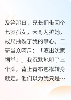 (抖音)我献身后，哥哥们疯了 主角沈铮云袅
