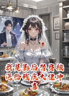 私藏读物我是影后替身被送给残疾大佬冲喜苏瑾陆宴臣完结版免费阅读