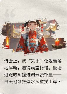 沈知微谢云骁小说琴弦藏锋完整章节