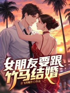 主角宋语嫣李盼盼小说完整版-女朋友要跟竹马结婚免费阅读全文