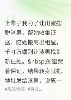 （全集-免费）闺蜜抢我救命钱，就为讨好男朋友完本小说_江哲温软全文免费阅读