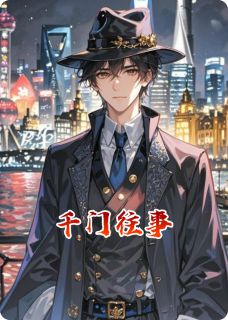 千门往事全本小说（千门往事）全文阅读