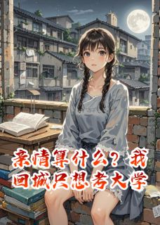 小说亲情算什么？我回城只想考大学主角为顾盼张兰张忠华免费阅读