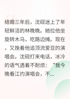 甩了出轨总裁，顶流拥我入怀官宣沈砚江灼林晚晚小说完整在线阅读