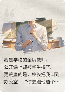 百度贴吧小说开除我？我反手举报全校领导，主角陆明周鸿志陆远峰全文免费