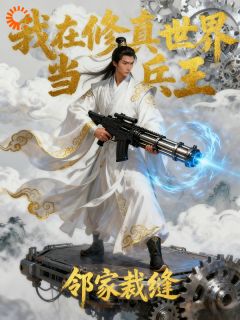 爆款小说我在修真世界当兵王在线阅读-黄宇林清月免费阅读