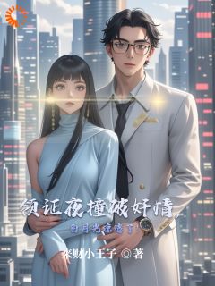 抖音热推小说领证夜撞破奸情，白月光凉透了！全文在线阅读
