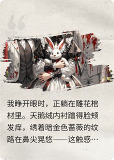 欢迎来到恋爱游戏：血色蔷薇伯爵夏可可by佚名免费看