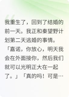 快手重生在渣男怀抱，老公你听我解释小说全本章节大结局