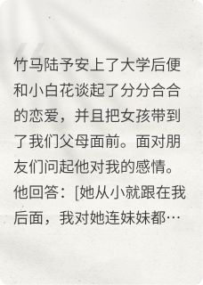 认清竹马后我和他哥he了陆予安陆淮苏林青柔全本小说（认清竹马后我和他哥he了）全章节小说目录阅读