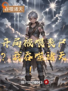 开局被喂丧尸？我吞噬诸天！全文目录-林夜肯特博士小说无弹窗阅读