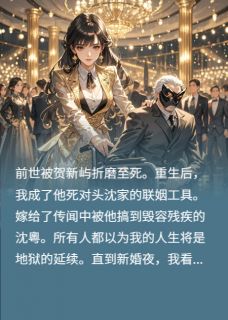 高质量小说新婚夜，我笑对夫君说：你好仇人在线试读