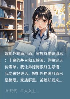 满月酒天价酒单，我掀了桌子苏明李娜大结局在线阅读-暗夜阅读网