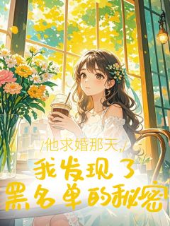 他求婚那天，我发现了黑名单的秘密(温彦肖菲姜潮)全文章节在线阅读