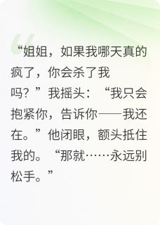 穿成恶毒女配，男主病娇属性爆发小说_穿成恶毒女配，男主病娇属性爆发小说结局阅读