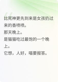 猫咪拯救人类女孩秋驰小猫猫咪拯救人类女孩全文免费阅读【完整章节】