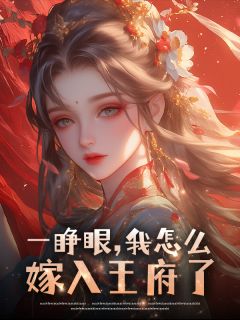 秦征秦晏小说抖音热文一睁眼，我怎么嫁入王府了完结版