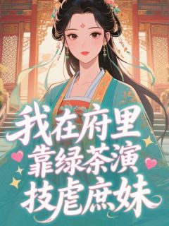相信光寻找光成为光写的小说我在府里靠绿茶演技虐庶妹在线阅读-暗夜阅读网