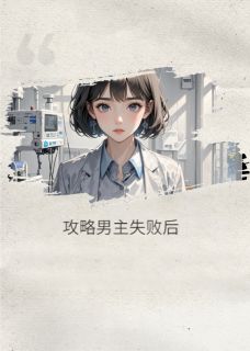 攻略男主失败后，我发现自己死了by恰老板免费阅读小说大结局