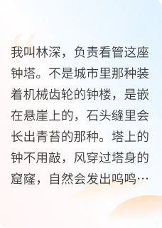 小说推荐第七声钟鸣与半行诗完结版全章节阅读