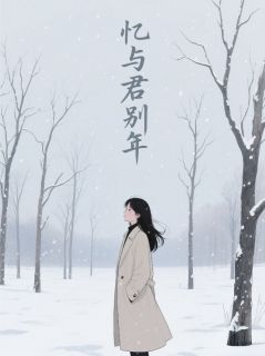 忆与君别年免费阅读全文，主角江望舒顾寻舟许清清小说完整版