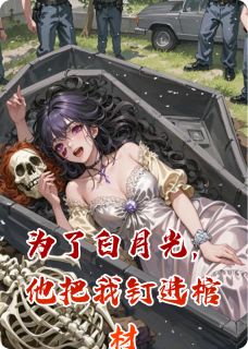 沈确林小雅为了白月光，他把我钉进棺材完结版小说全文免费阅读