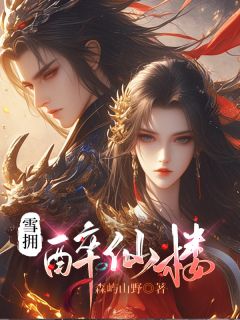 雪拥醉仙楼知乎小说最新章节阅读