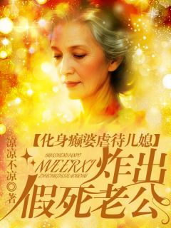 【热文】化身癫婆虐待儿媳，炸出假死老公主角梁佳琴玉兰罗明宇小说全集免费阅读