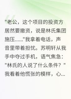爆款小说结婚五年，丈夫才知我是千金主角苏明轩青青全文在线完本阅读