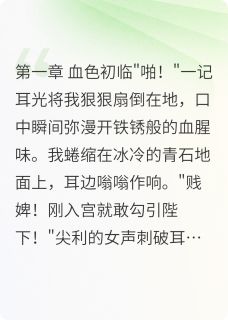 知乎小说凤临天下：武皇的逆袭之路主角是李治李世民春桃全文阅读
