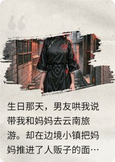 主角是陈锋白玫的小说-男友为讨好小寡妇卖了我妈妈完整章节阅读