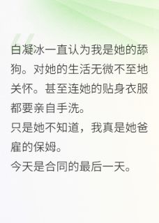 白凝冰白辛素小说结局