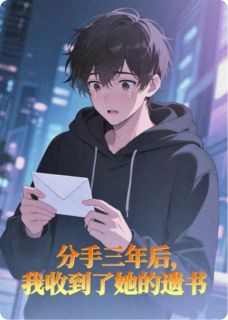 分手三年后，我收到了她的遗书是什么小说李雪王梦周民全本免费阅读