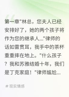 主角苏雅杰克小说完整版最新章节-丁克老婆偷生双胞胎要我千亿资产免费阅读全文