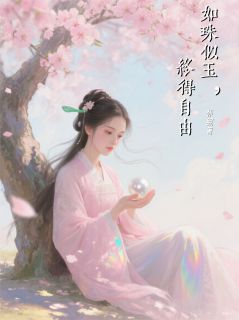 如珠似玉，终得自由在线全文阅读-主人公翠云阿芜小说