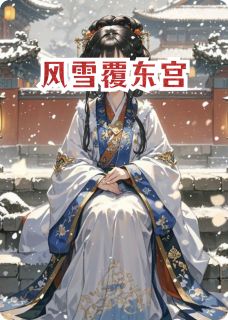 【风雪覆东宫】小说在线阅读-风雪覆东宫免费版目录阅读全文