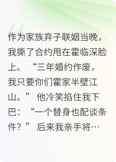 替身拒撩：大佬戒律又崩了霍临深姜璃免费阅读-替身拒撩：大佬戒律又崩了言语忧小说