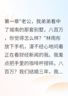【发现妻子是伏弟魔后我疯了】主角(林浩林雨彤江哲)在线阅读