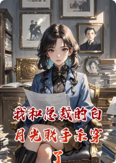 我和总裁的白月光联手杀穿了小说(完结版)-陆石燕陆时砚林薇薇在线阅读