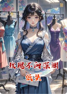 无广告小说玫瑰不向深渊低头-林初夏陆沉苏晴在线阅读
