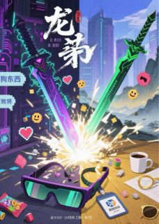 抖音游戏冤家竟是我老板小说章节阅读
