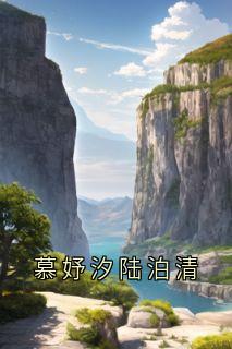 慕妤汐陆泊清免费小说作者慕妤汐全文阅读