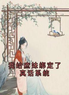 谢婉清云子真是哪部小说的主角 我给庶妹绑定了真话系统全文无弹窗