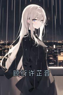 顾衍许芷音小说的书名是什么