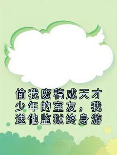 知乎小说偷我废稿成天才少年的室友，我送他监狱终身游主角是宋津年江池野全文阅读