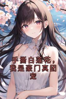 手撕白莲花，我是豪门真团宠顾念安顾景行-小说txt全文阅读