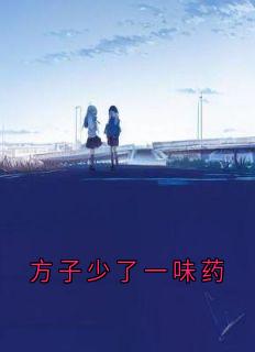方子少了一味药霍芸姚魏沅彻免费全章节目录阅读