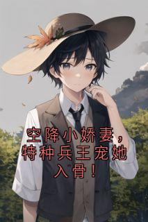 空降小娇妻，特种兵王宠她入骨！小说好看吗 温初司霆最后结局如何