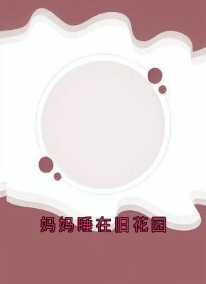 妈妈睡在旧花园(杜思源顾惜)全文章节在线阅读
