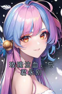 姜婉宁顾南声大神小说全章节最新阅读